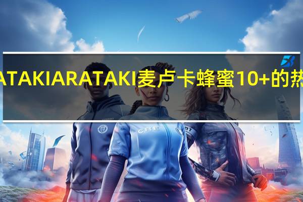 ARATAKI ARATAK I麦卢卡蜂蜜10+的热量是多少