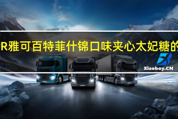 ARCOR 雅可百特菲什锦口味夹心太妃糖的热量是多少