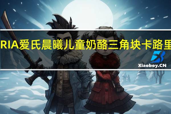 ARIA爱氏晨曦 儿童奶酪三角块卡路里是多少