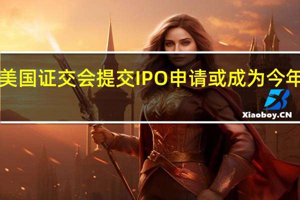 ARM向美国证交会提交IPO申请 或成为今年规模最大IPO