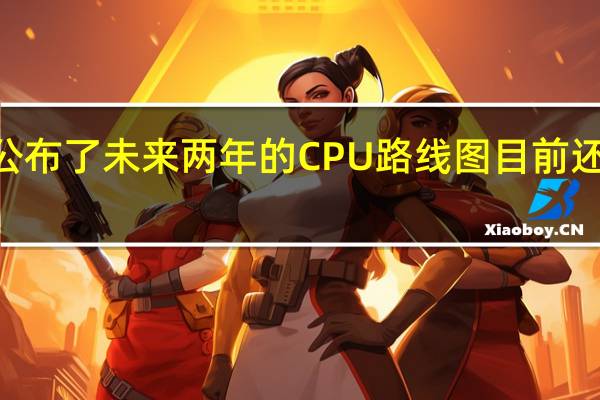 ARM这次公布了未来两年的CPU路线图目前还没有明确的型号