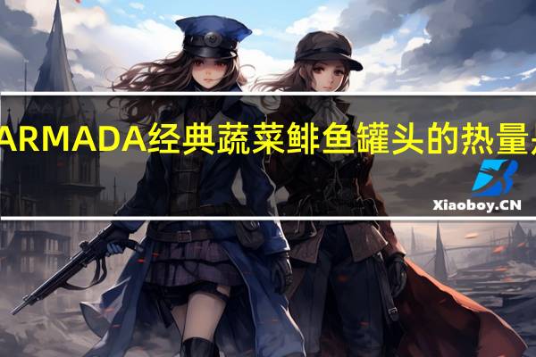 ARMADA 经典蔬菜鲱鱼罐头的热量是多少