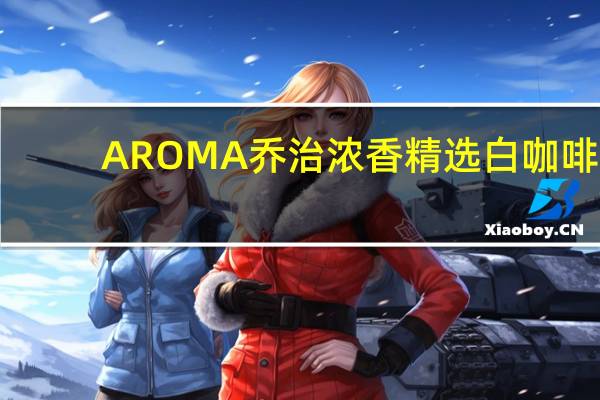 AROMA 乔治浓香 精选白咖啡(姜母咖啡)的热量是多少