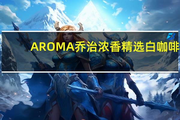 AROMA 乔治浓香 精选白咖啡(鸳鸯咖啡)卡路里是多少