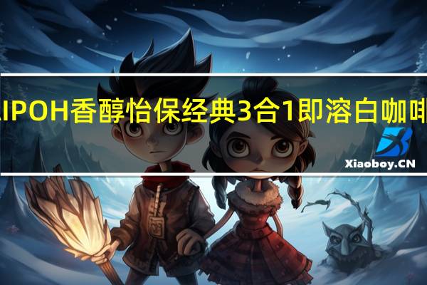 AROMAIPOH香醇怡保 经典3合1即溶白咖啡的热量是多少