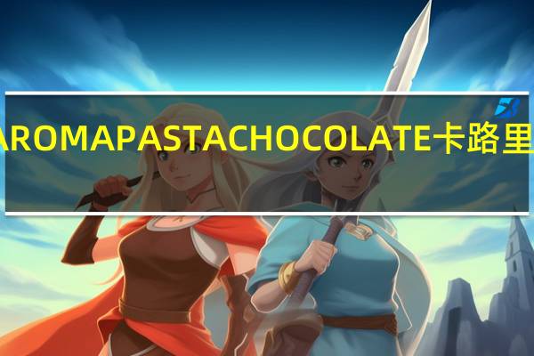 AROMA PASTA CHOCOLATE卡路里是多少