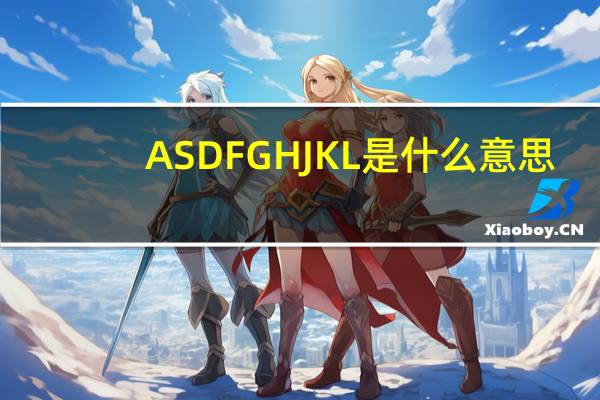 ASDFGHJKL是什么意思