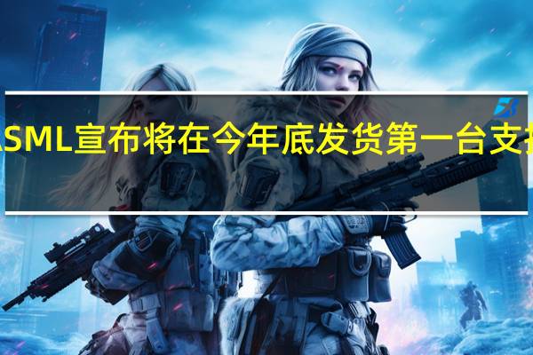 ASML宣布将在今年底发货第一台支持高NA(数值孔径)的EUV极紫外光刻机