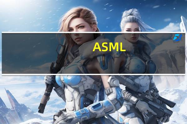 ASML:已向荷兰政府申请许可证获批 在今年内仍可向中国出口部分高端浸润式光刻系统