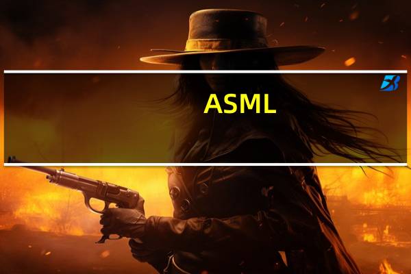 ASML：适用美国新规的中国大陆晶圆厂数量有限