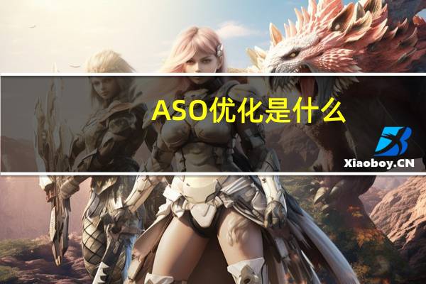 ASO优化是什么