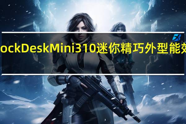 ASRockDeskMini310迷你精巧外型能效不容忽视[XF]