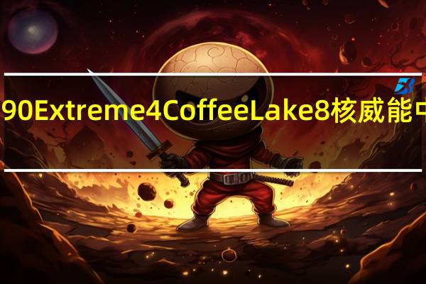 ASRockZ390Extreme4CoffeeLake8核威能中坚战友料好实在[XF]