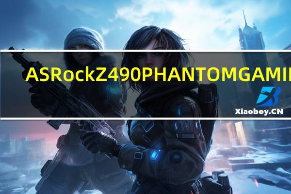 ASRockZ490PHANTOMGAMING-ITXTB3ITX小板搭载TB3小巧精悍的设计