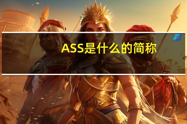 ASS是什么的简称