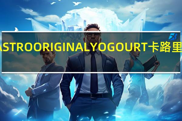 ASTRO ORIGINAL YOGOURT卡路里是多少