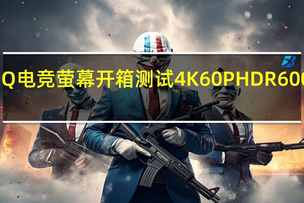 ASUSCG32UQ电竞萤幕开箱测试4K60PHDR600为家用游戏机而生