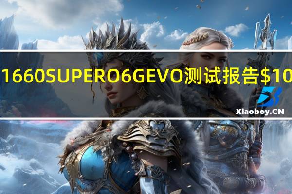ASUSDUALGTX1660SUPERO6GEVO测试报告$10美升记忆体效能紧贴Ti