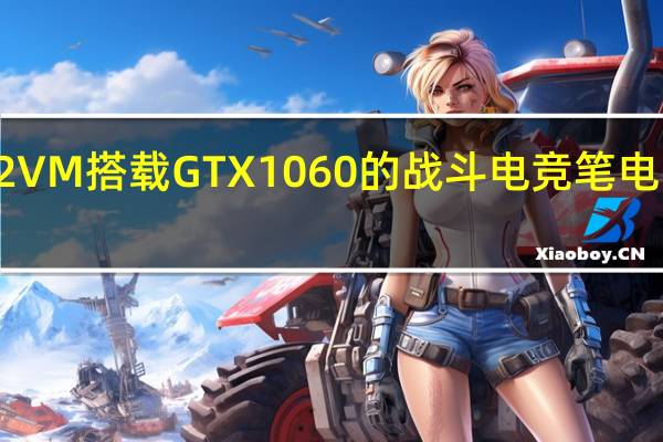 ASUSFX502VM搭载GTX1060的战斗电竞笔电电玩斗阵特攻实测