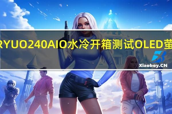 ASUSROG双龙RYUJINRYUO240AIO水冷开箱测试OLED萤幕秀图内建风扇带动四周对流[XF]