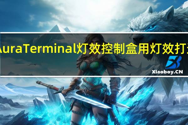 ASUSROGAuraTerminal灯效控制盒用灯效打造沉浸式娱乐体验[XF]