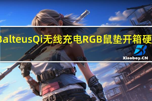 ASUSROGBalteusQi无线充电RGB鼠垫开箱硬垫AURA点亮信仰