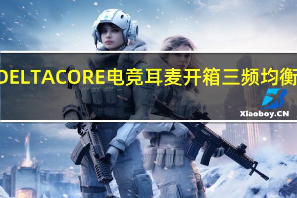 ASUSROGDELTACORE电竞耳麦开箱三频均衡声音解析清楚与3.5mm介面多平台支援[XF]