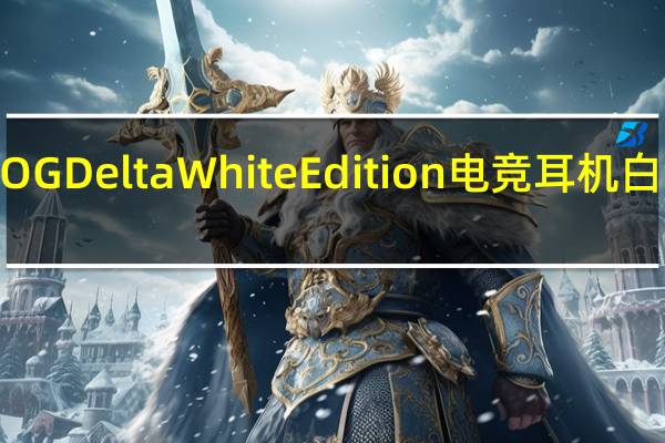 ASUSROGDeltaWhiteEdition电竞耳机白色圣诞款开箱