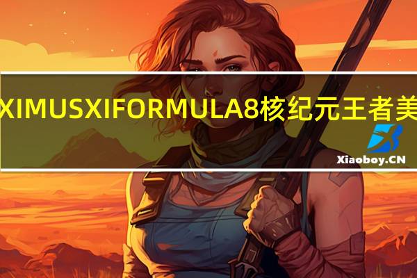ASUSROGMAXIMUSXIFORMULA8核纪元王者美学光展动态水冷装甲[XF]