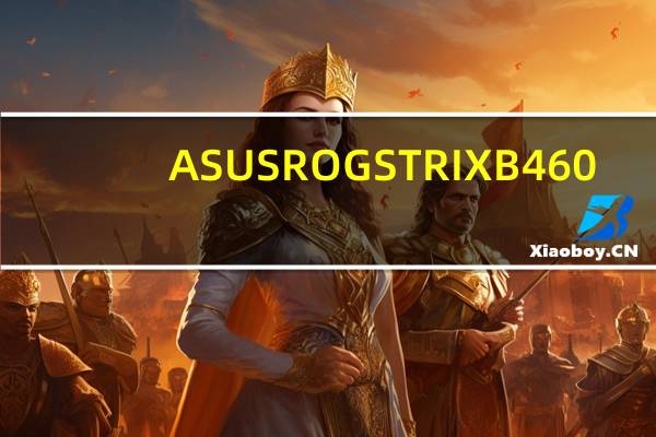 ASUSROGSTRIXB460-FGAMING开箱测试主流性价双M.2USB3.22x2扩充