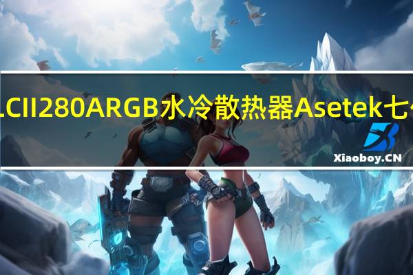 ASUSROGSTRIXLCII280ARGB水冷散热器Asetek七代帮浦ARGB轴向式风扇
