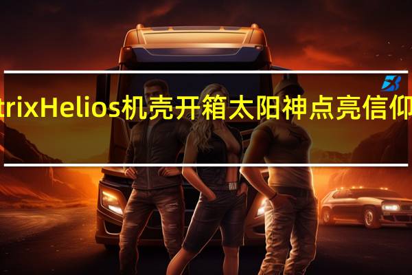ASUSROGStrixHelios机壳开箱太阳神点亮信仰三面侧透美侖美奂[XF]