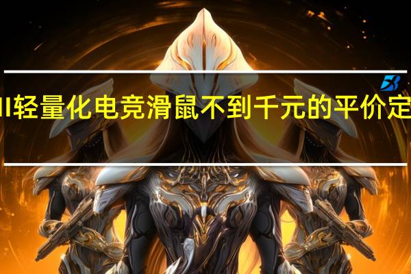 ASUSROGStrixImpactII轻量化电竞滑鼠不到千元的平价定位左右手通用ROG特色不缺席