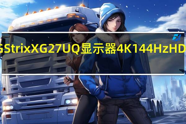 ASUSROGStrixXG27UQ显示器4K144HzHDR400DSC首款G-Synccompatible的XG产品
