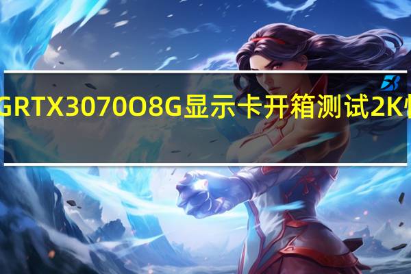 ASUSTUFGAMINGRTX3070O8G显示卡开箱测试2K性价比之选温控表现亮眼