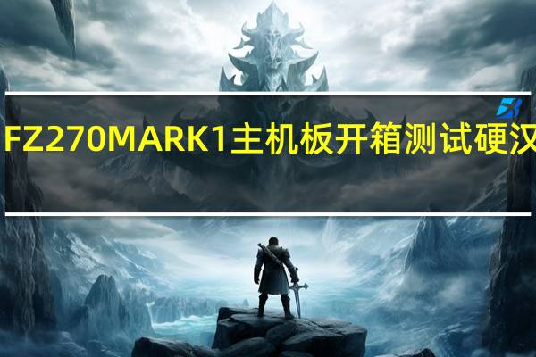 ASUSTUFZ270MARK1主机板开箱测试硬汉24*7全时耐久
