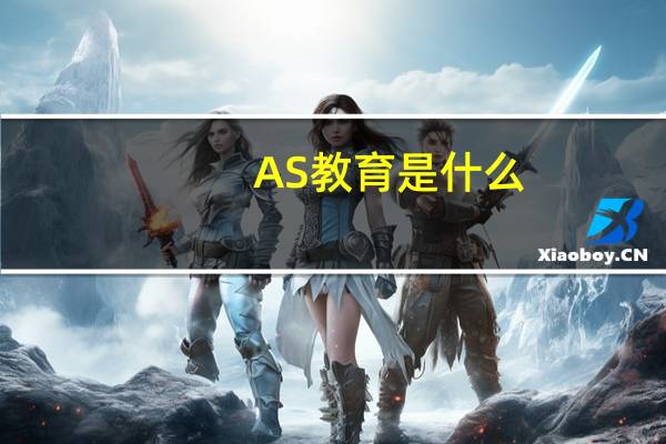 AS教育是什么