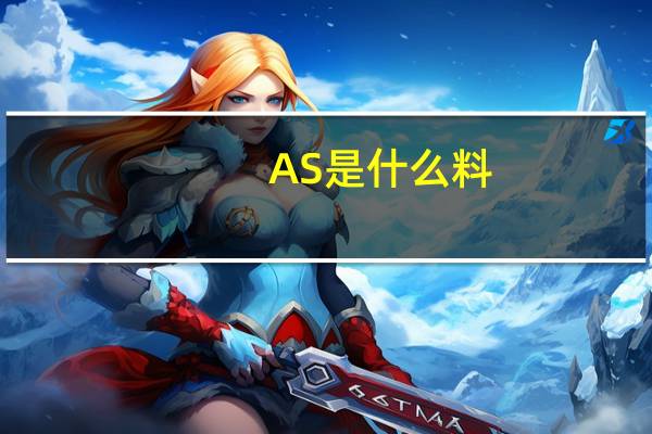 AS是什么料