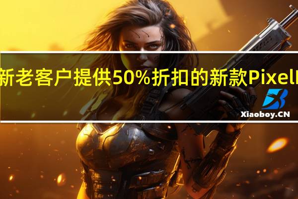AT&T为新老客户提供50%折扣的新款Pixel Fold可折叠智能手机