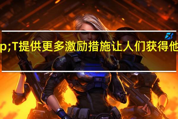AT&T提供更多激励措施让人们获得他们的无限计划