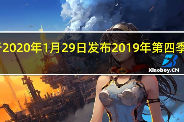 AT＆T将于2020年1月29日发布2019年第四季度和全年的收益