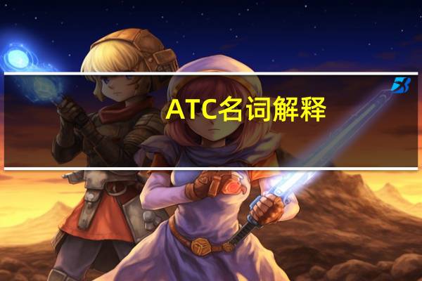 ATC名词解释