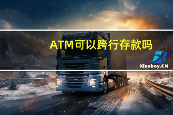 ATM可以跨行存款吗