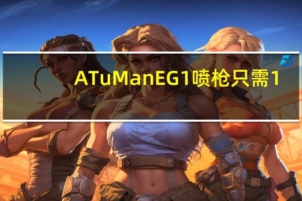 ATuManEG1喷枪只需1.5分钟即可加热并保持恒温