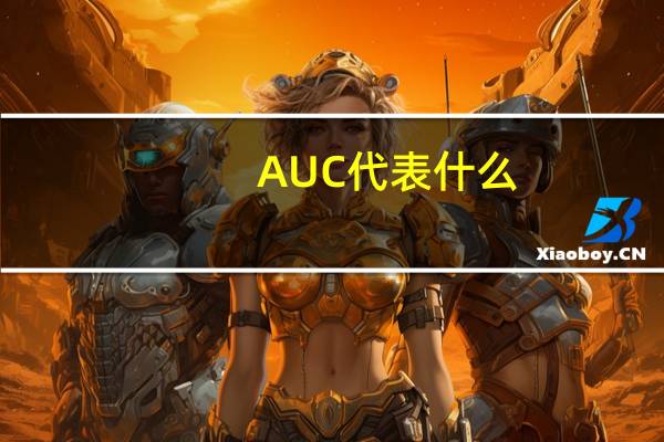 AUC代表什么