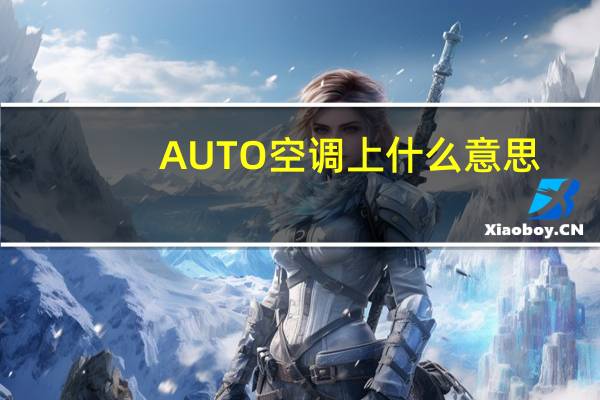 AUTO空调上什么意思