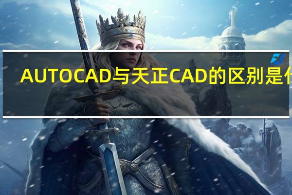 AUTOCAD与天正CAD的区别是什么