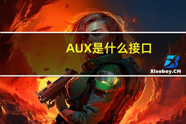 AUX是什么接口