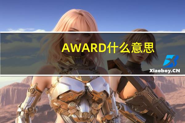 AWARD什么意思（awarded是什么意思）