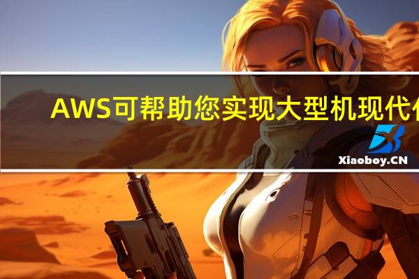 AWS可帮助您实现大型机现代化